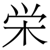 栄: Serifenschrift (Songti/Mingti) 栄: Serifenschrift (Songti/Mingti)