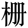 栅: Serifenschrift (Songti/Mingti)