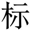 标: serif (Songti/Mingti) 标: serif (Songti/Mingti)