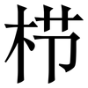 栉: Serifenschrift (Songti/Mingti)