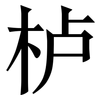 栌: Serifenschrift (Songti/Mingti)