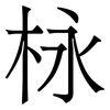 栐: Serifenschrift (Songti/Mingti) 栐: Serifenschrift (Songti/Mingti)