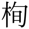 栒: Serifenschrift (Songti/Mingti)
