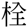 栓: Serifenschrift (Songti/Mingti) 栓: Serifenschrift (Songti/Mingti)
