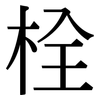 栓: Serifenschrift (Songti/Mingti)