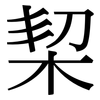 栔: Serifenschrift (Songti/Mingti)