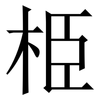 栕: Serifenschrift (Songti/Mingti) 栕: Serifenschrift (Songti/Mingti)