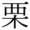 栗 栗