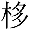 栘: Serifenschrift (Songti/Mingti)