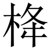 栙: Serifenschrift (Songti/Mingti) 栙: Serifenschrift (Songti/Mingti)