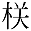 栚: Serifenschrift (Songti/Mingti)
