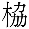 栛: Serifenschrift (Songti/Mingti) 栛: Serifenschrift (Songti/Mingti)