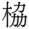 栛: Serifenschrift (Songti/Mingti)