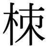 栜: Serifenschrift (Songti/Mingti) 栜: Serifenschrift (Songti/Mingti)