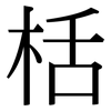 栝: Serifenschrift (Songti/Mingti)
