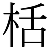 栝: Serifenschrift (Songti/Mingti)