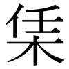 栠: Serifenschrift (Songti/Mingti) 栠: Serifenschrift (Songti/Mingti)