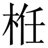 栣: Serifenschrift (Songti/Mingti) 栣: Serifenschrift (Songti/Mingti)