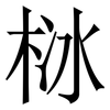 栤: Serifenschrift (Songti/Mingti) 栤: Serifenschrift (Songti/Mingti)