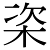 栥: Serifenschrift (Songti/Mingti) 栥: Serifenschrift (Songti/Mingti)