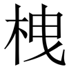 栧: Serifenschrift (Songti/Mingti) 栧: Serifenschrift (Songti/Mingti)