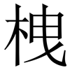 栧: Serifenschrift (Songti/Mingti)