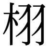 栩: Serifenschrift (Songti/Mingti)