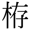 栫: Serifenschrift (Songti/Mingti)