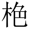 栬: Serifenschrift (Songti/Mingti) 栬: Serifenschrift (Songti/Mingti)