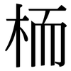 栭: Serifenschrift (Songti/Mingti)
