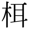 栮: Serifenschrift (Songti/Mingti) 栮: Serifenschrift (Songti/Mingti)