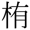 栯: Serifenschrift (Songti/Mingti) 栯: Serifenschrift (Songti/Mingti)