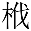 栰: Serifenschrift (Songti/Mingti) 栰: Serifenschrift (Songti/Mingti)