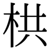 栱: Serifenschrift (Songti/Mingti)