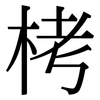 栲: Serifenschrift (Songti/Mingti)