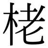 栳: Serifenschrift (Songti/Mingti)