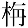 栴: Serifenschrift (Songti/Mingti)