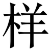 样: serif (Songti/Mingti) 样: serif (Songti/Mingti)