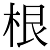 根: serif (Songti/Mingti) 根: serif (Songti/Mingti)