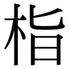 栺: Serifenschrift (Songti/Mingti)