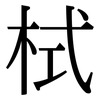 栻: Serifenschrift (Songti/Mingti)