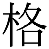 格: serif (Songti/Mingti) 格: serif (Songti/Mingti)