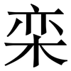 栾: Serifenschrift (Songti/Mingti)