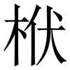 栿: Serifenschrift (Songti/Mingti) 栿: Serifenschrift (Songti/Mingti)