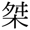 桀: Serifenschrift (Songti/Mingti)