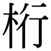 桁: Serifenschrift (Songti/Mingti)