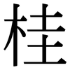 桂: Serifenschrift (Songti/Mingti)