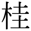 桂: Serifenschrift (Songti/Mingti)