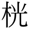 桄: Serifenschrift (Songti/Mingti)