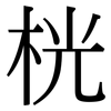 桄: Serifenschrift (Songti/Mingti)